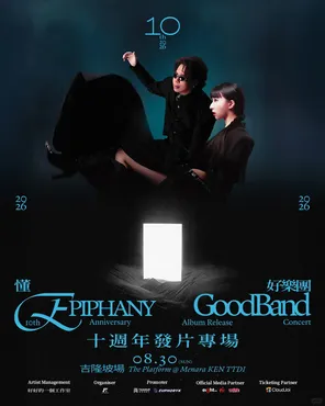 好乐团GoodBand《懂 Epiphany 》2026 in 吉隆坡站