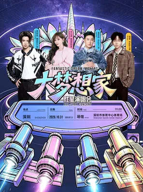 【深圳】「王心凌/潘玮柏/黄明昊/胡夏」大梦想家深圳群星演唱会