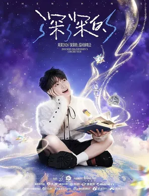 【北京】周深2026「深深的」巡回演唱会-北京站
