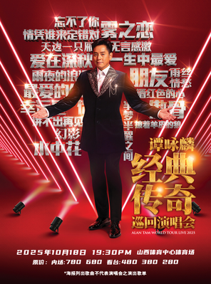 [太原]谭咏麟经典传奇巡回演唱会-太原站