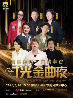 「欧得洋/刘嘉亮/唐磊」青睐绵阳&middot;有情丰谷 时光金曲夜