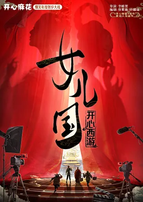 開心麻花爆笑年度賀歲大戲《開心西遊&middot;女兒國》