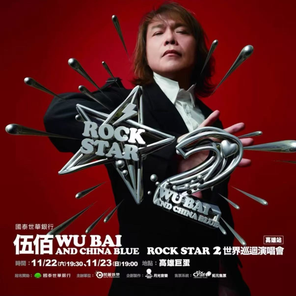 [高雄]伍佰 ＆ China Blue Rock Star2演唱会-高雄站