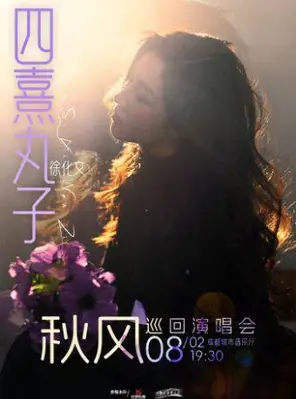 四熹丸子（徐化文）2026[秋风]巡回演唱会-成都站
