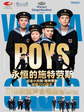 “永恒的施特劳斯”维也纳童声合唱团音乐会 北京
