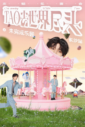 【长沙】文韬「TAO去世界尽头」见面会—长沙站