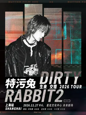 特污兔Dirtyrabbit2《生来交错》巡回演唱会-上海站