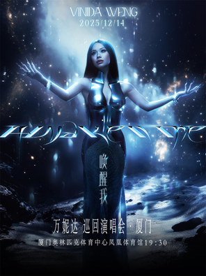 [厦门]万妮达2025「唤醒我」巡回演唱会-厦门站