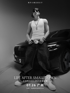 Life After Small Town(离开小镇后的日子)艾志恒 Asen2025 巡回演唱会-广州站