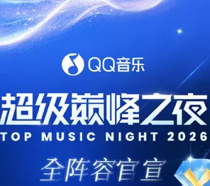 【杭州】QQ音乐超级巅怪之夜TOP MUSIC.NIGHT 2O26