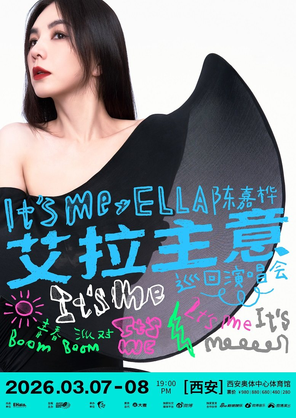 2026 Ella陈嘉桦It's Me艾拉主意巡回演唱会西安站