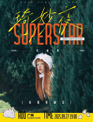 【广州】2025宋雨琦《YUQI FAN-CON SUPERSTAR琦妙夜》-广州站