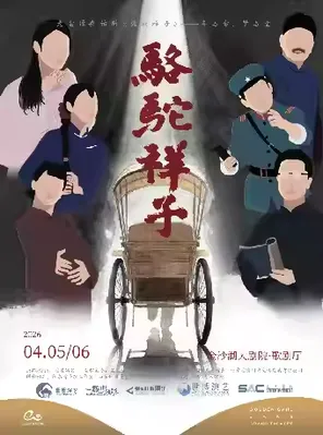 第三届钱塘国际戏剧节 | 老舍经典话剧《骆驼祥子》杭州