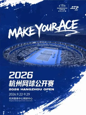 2026杭州网球公开赛（ATP250）
