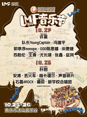 [南京]「许嵩/朴树/尤长靖」LMF音乐节-南京站