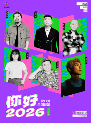 【北京】刘仁铖，史妍，多子宣，尚九熙，浪凡、那日苏‖你好·2026‖脱口秀巡演·北京站