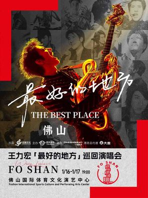[佛山]王力宏「最好的地方」巡回演唱会-佛山站