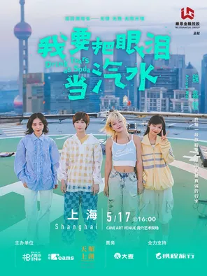 小魏 魏嘉莹《我要把眼泪当汽水》2026巡演&mdash;上海站