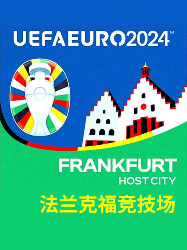 2024欧洲杯足球比赛门票-法兰克福竞技场(德国比利时斯洛伐克英格兰瑞士罗马尼亚丹麦)