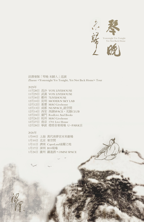 【深圳】沼泽乐队「琴晚 未归人」巡演 2025 深圳站