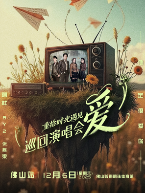 [佛山]「阿杜/BY2/张栋梁」「重拾时光•遇见爱！」巡回演唱会