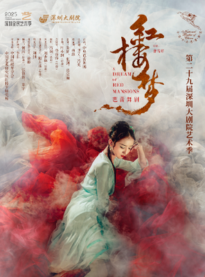 深圳大剧院艺术季-中央芭蕾舞团原创芭蕾舞剧《红楼梦》