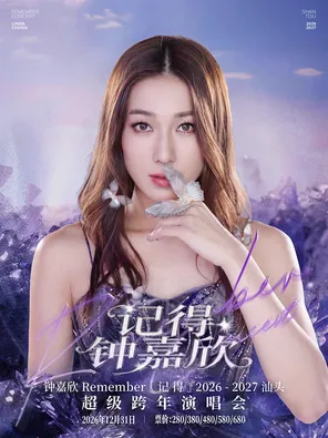 钟嘉欣Remember『记得』2026&mdash;2027汕头超级跨年演唱会
