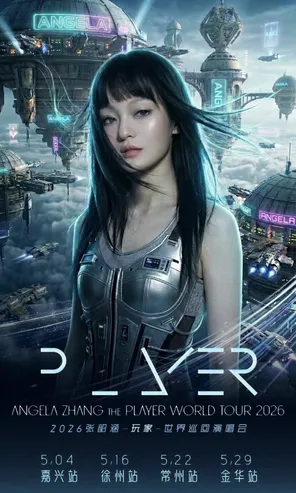 张韶涵-<玩家>世界巡回演唱会 常州站