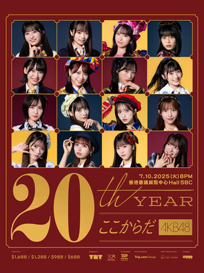 [中国香港]AKB48 20周年演唱会 . 香港站