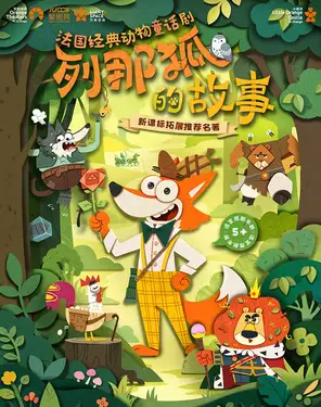 【小橙堡】法国经典动物童话《列那狐的故事》-湾剧场
