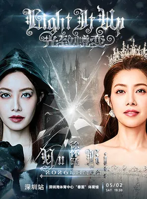 [深圳]徐怀钰 光致蜕变Light It Up 巡回演唱会.深圳站