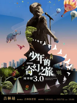 【吉林】周华健2026“少年的奇幻之旅3.0”巡回演唱会-吉林站
