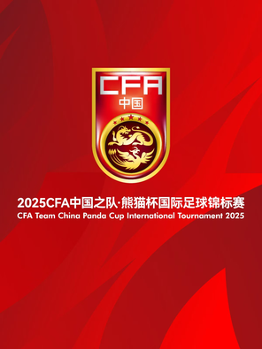 【成都】2025CFA中国之队·熊猫杯国际足球锦标赛