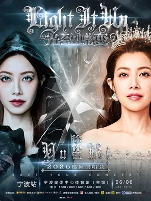 [宁波]2026徐怀钰光致蜕变Light It Up巡回演唱会-宁波站