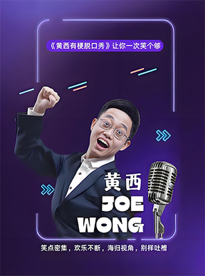 【南昌】《黄西有梗脱口秀》让你一次笑个够 · 新年专场 南昌站