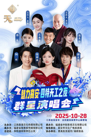 「张韶涵/阿杜」魅力高安·四特天工之夜群星演唱会  宜春