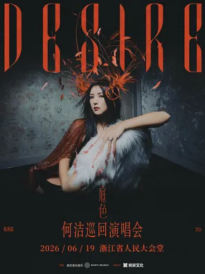 2026何洁「底色」巡回演唱会杭州站