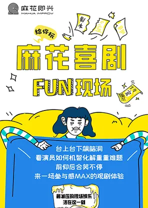 【厦门】开心麻花爆笑解压即兴秀《麻花喜剧FUN现场》