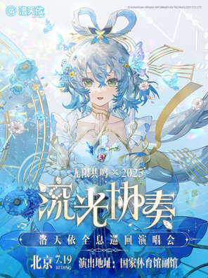 2025洛天依「无限共鸣•流光协奏」全息演唱会-北京站