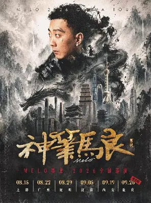 Melo墨龙「神笔马良」巡演 西安站 嘉宾：谢帝、罗言RollFlash