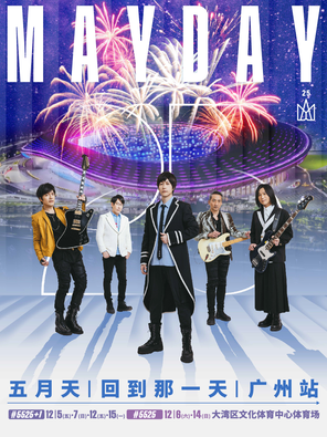 【广州】2025 五月天25周年巡回演唱会-广州站