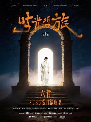 【昆明】「时光·哲旅」-六哲 2026巡回演唱 昆明站