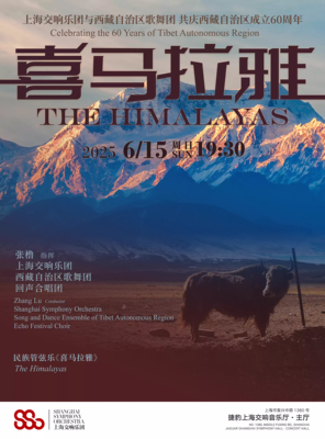 《喜马拉雅》——上海交响乐团与西藏自治区歌舞团 共庆西藏自治区成立60周年-上海