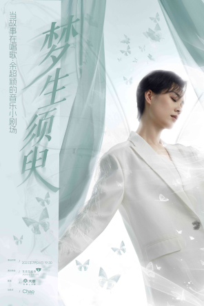 [上海]当故事在唱歌 · 余超颖的音乐小剧场 上海