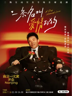 《一条名叫爱情的狗》互动专场-南京站(二狗个人专场)|约会推荐|破圈社交