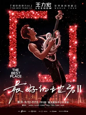 王力宏「最好的地方II」世界巡回演唱会-合肥站