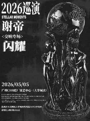 [广州]谢帝《闪耀》2026巡演 广州站