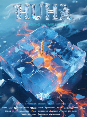 【哈尔滨】呼哈！124680——2025哈尔滨冰雪节十个勤天歌手组特别专场