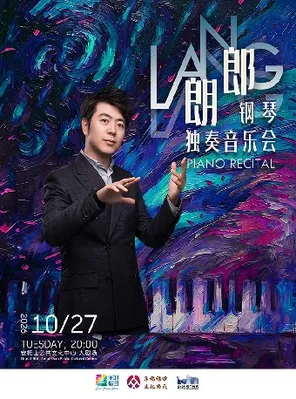 郎朗钢琴独奏音乐会 深圳
