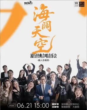 海阔天空&middot;流行经典合唱音乐会&mdash;越人合唱团-南山站